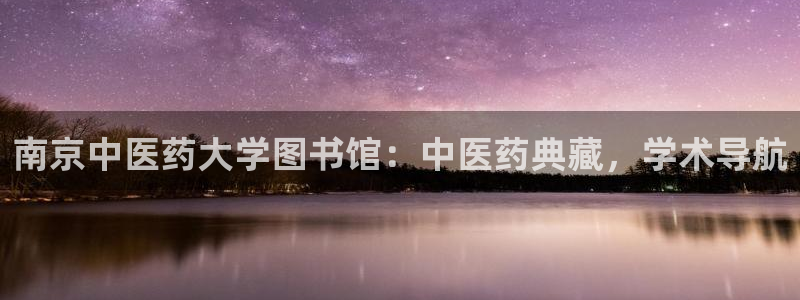 九游会员中心：南京中